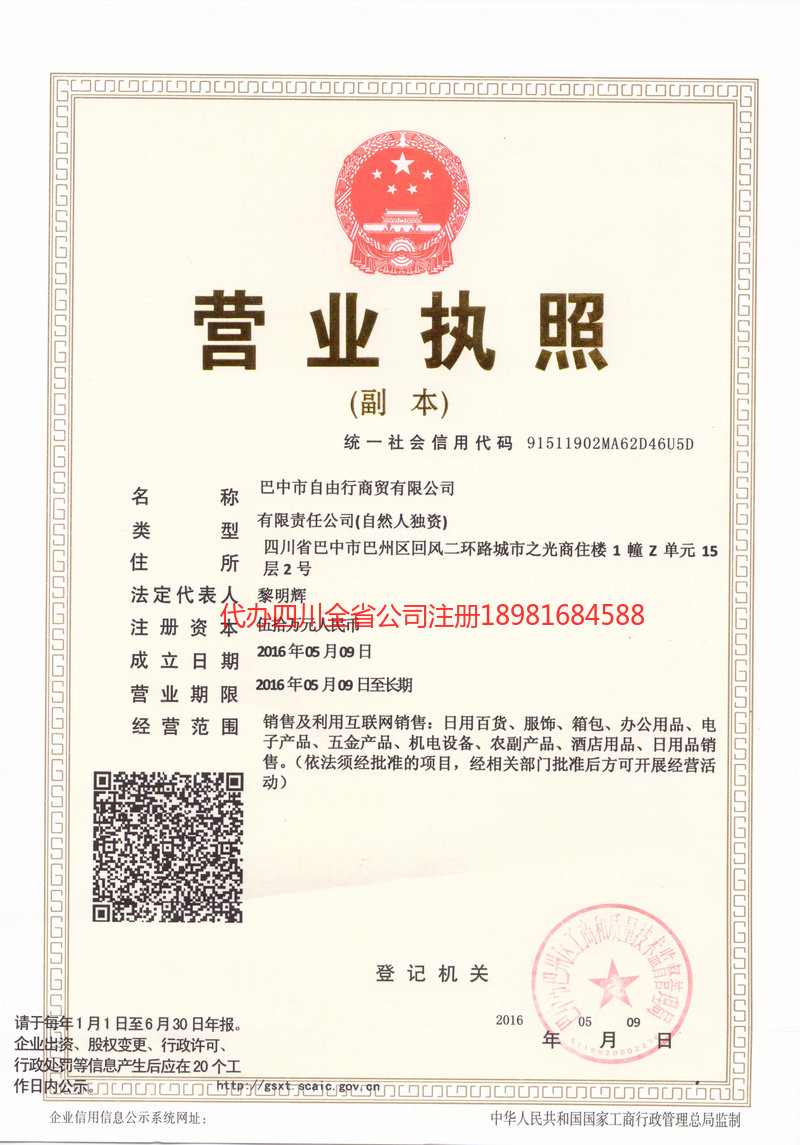 新密新密自由行商贸有限公司